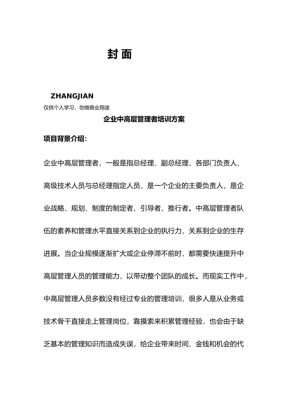 企业中高层管理者培训方案_第1页