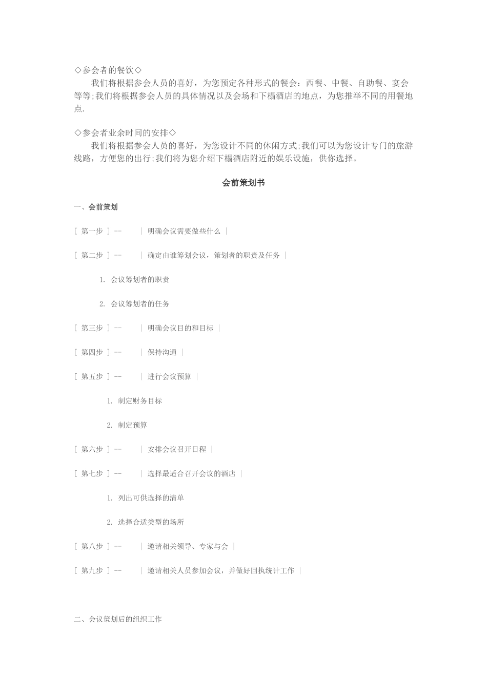 企业举办会议策划方案_第3页