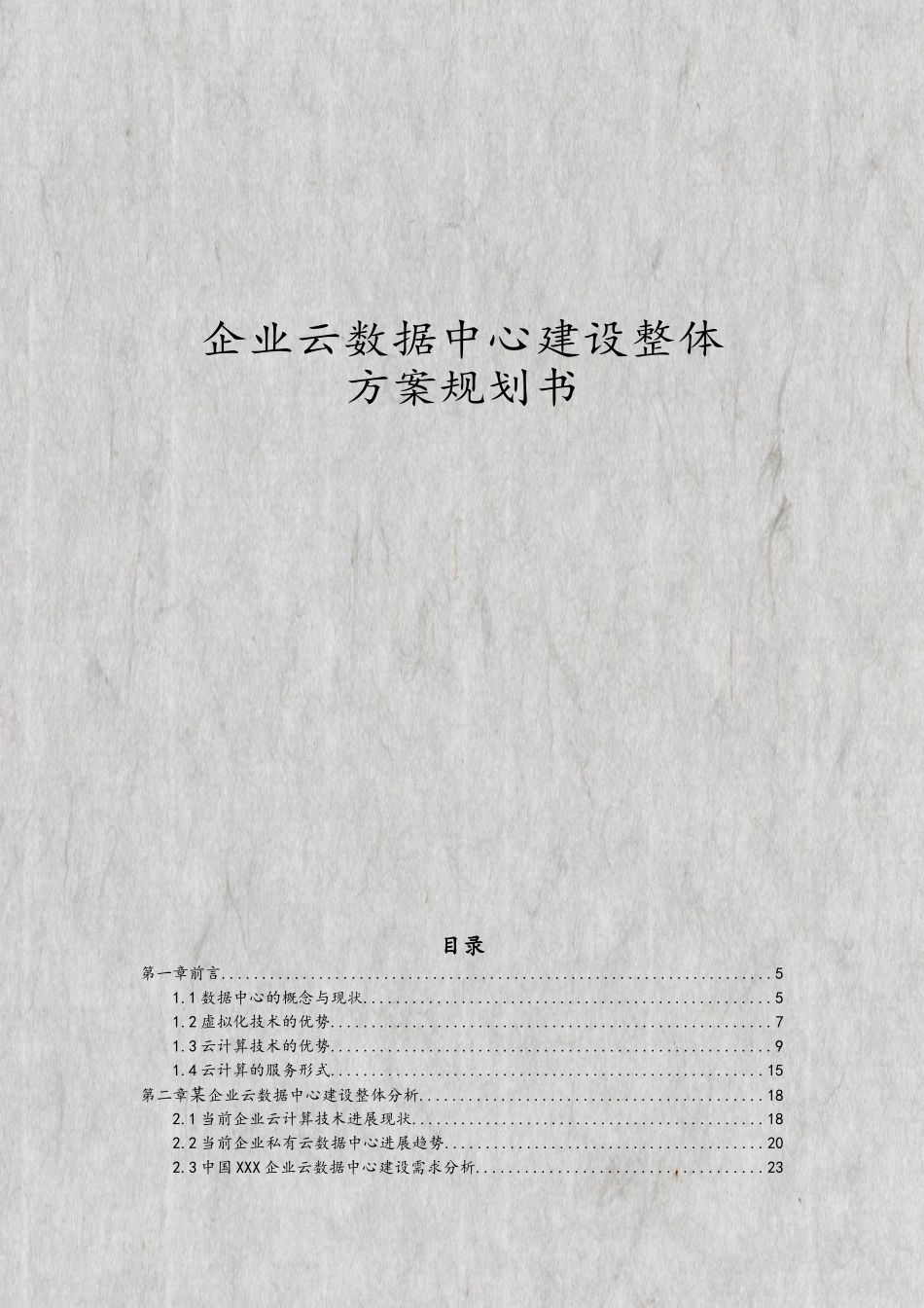 企业云数据中心建设整体方案规划书_第1页