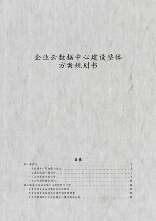 企业云数据中心建设整体方案规划书