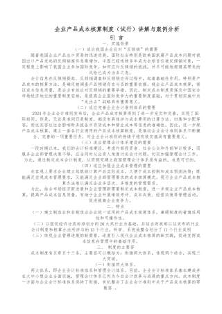 企业产品成本核算制度试行讲解与案例分析报告