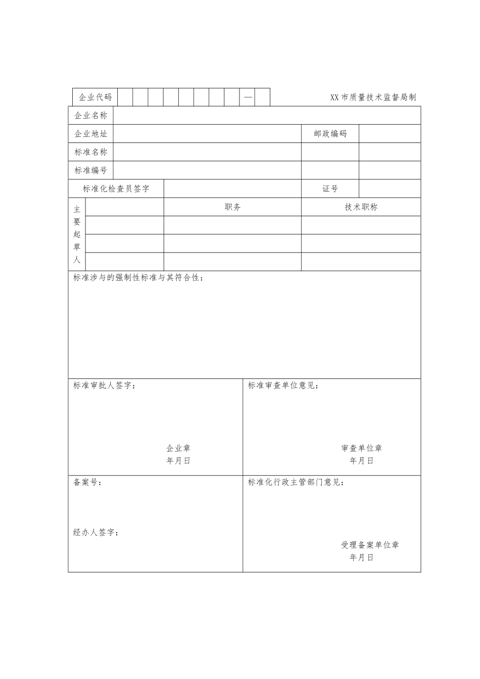 企业产品标准的编号方法与备案申请表_第2页