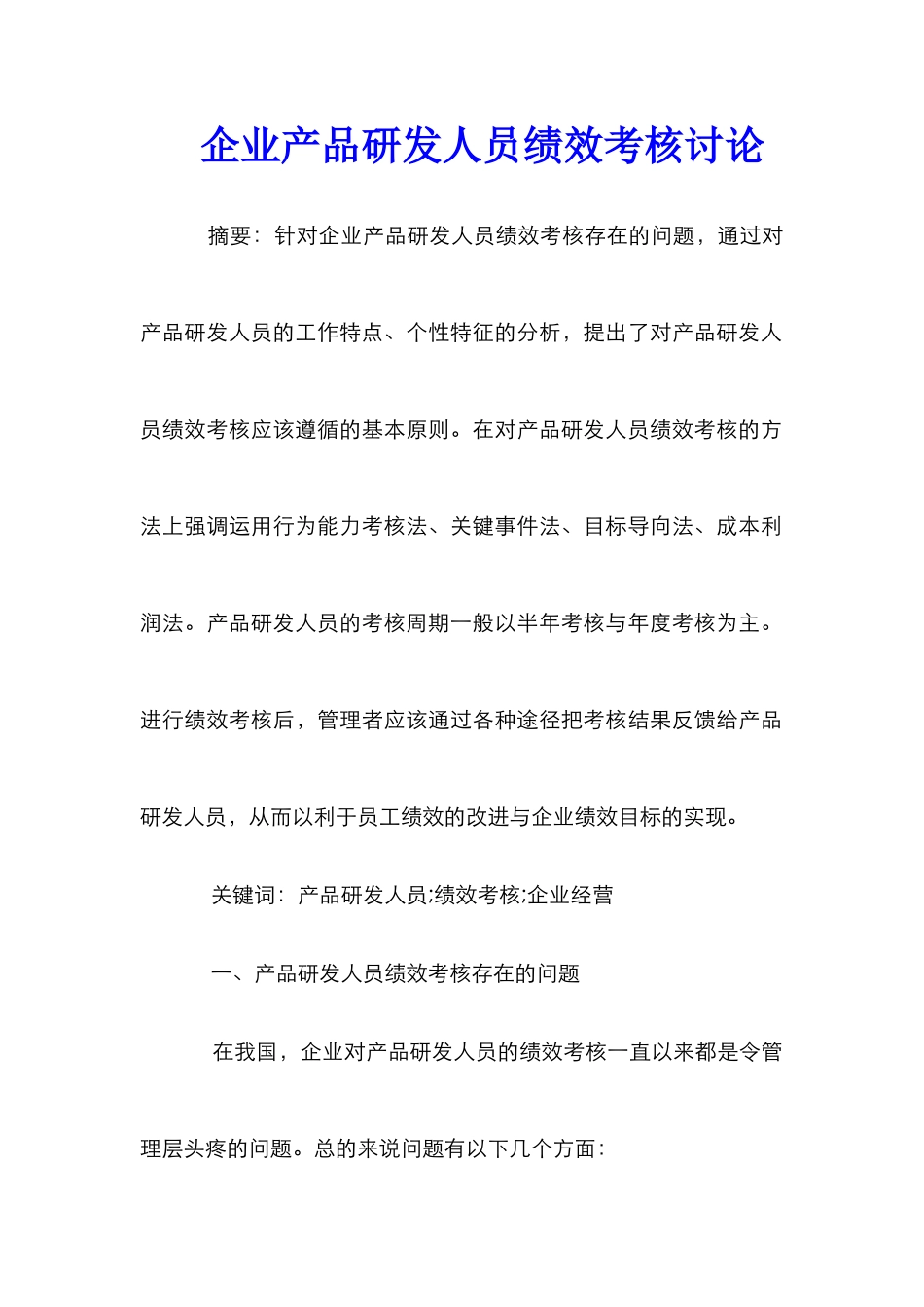 企业产品研发人员绩效考核研究_第1页