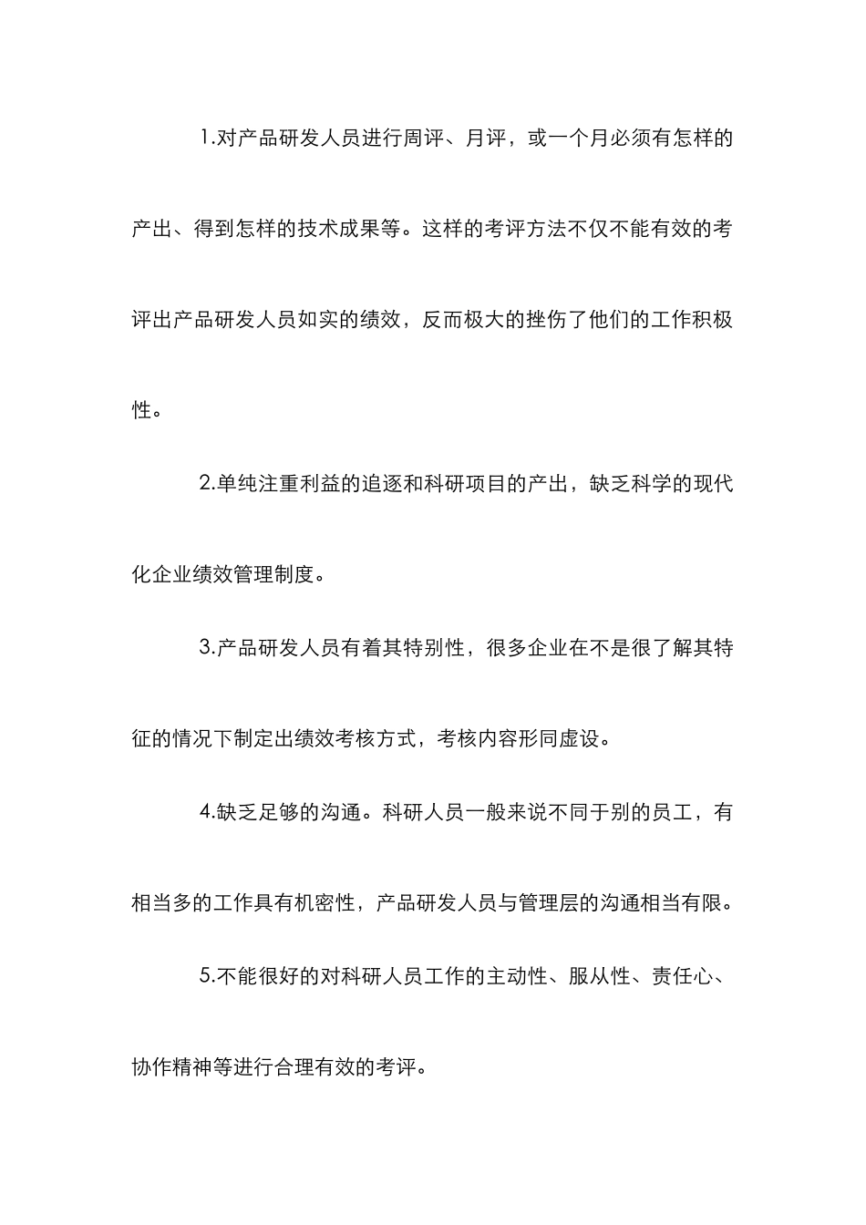 企业产品研发人员绩效考核研究_第2页