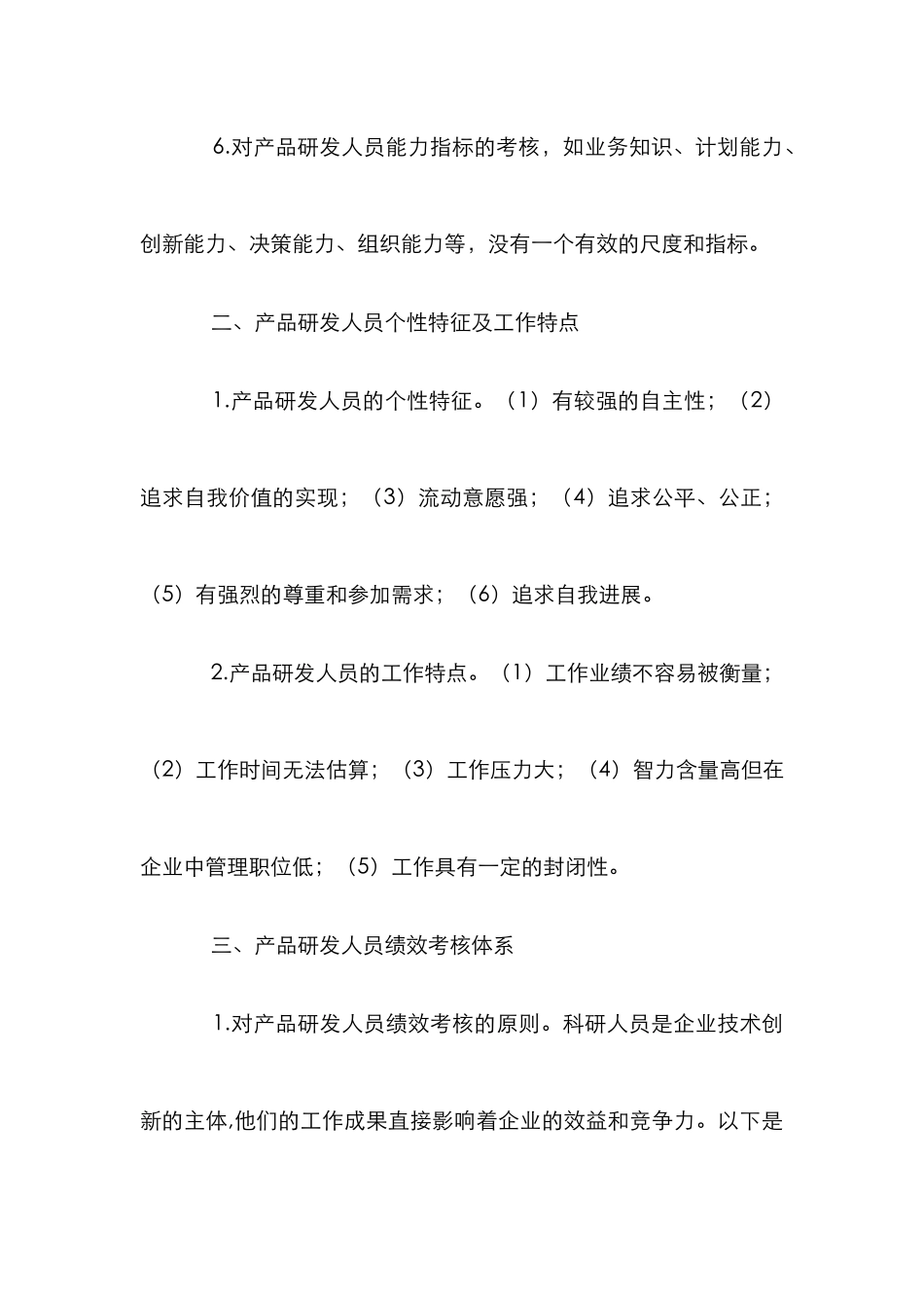 企业产品研发人员绩效考核研究_第3页