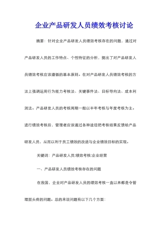 企业产品研发人员绩效考核研究