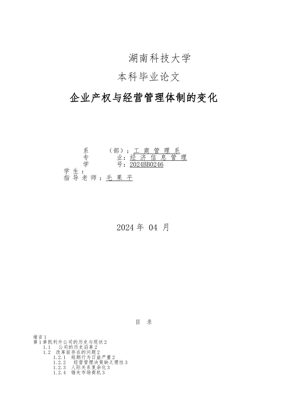 企业产权与经营管理体制的变化管理学论文_第1页