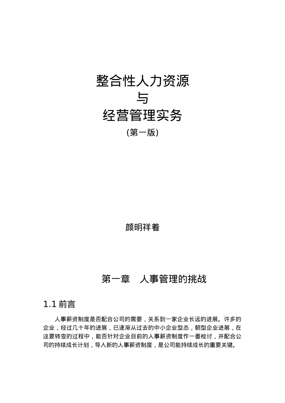 企业人事管理与人才培育_第1页