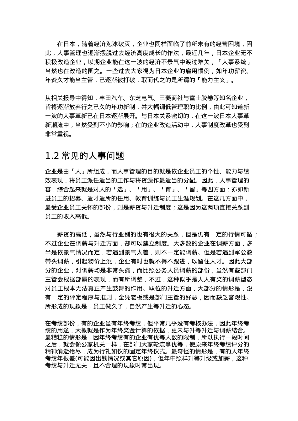 企业人事管理与人才培育_第2页