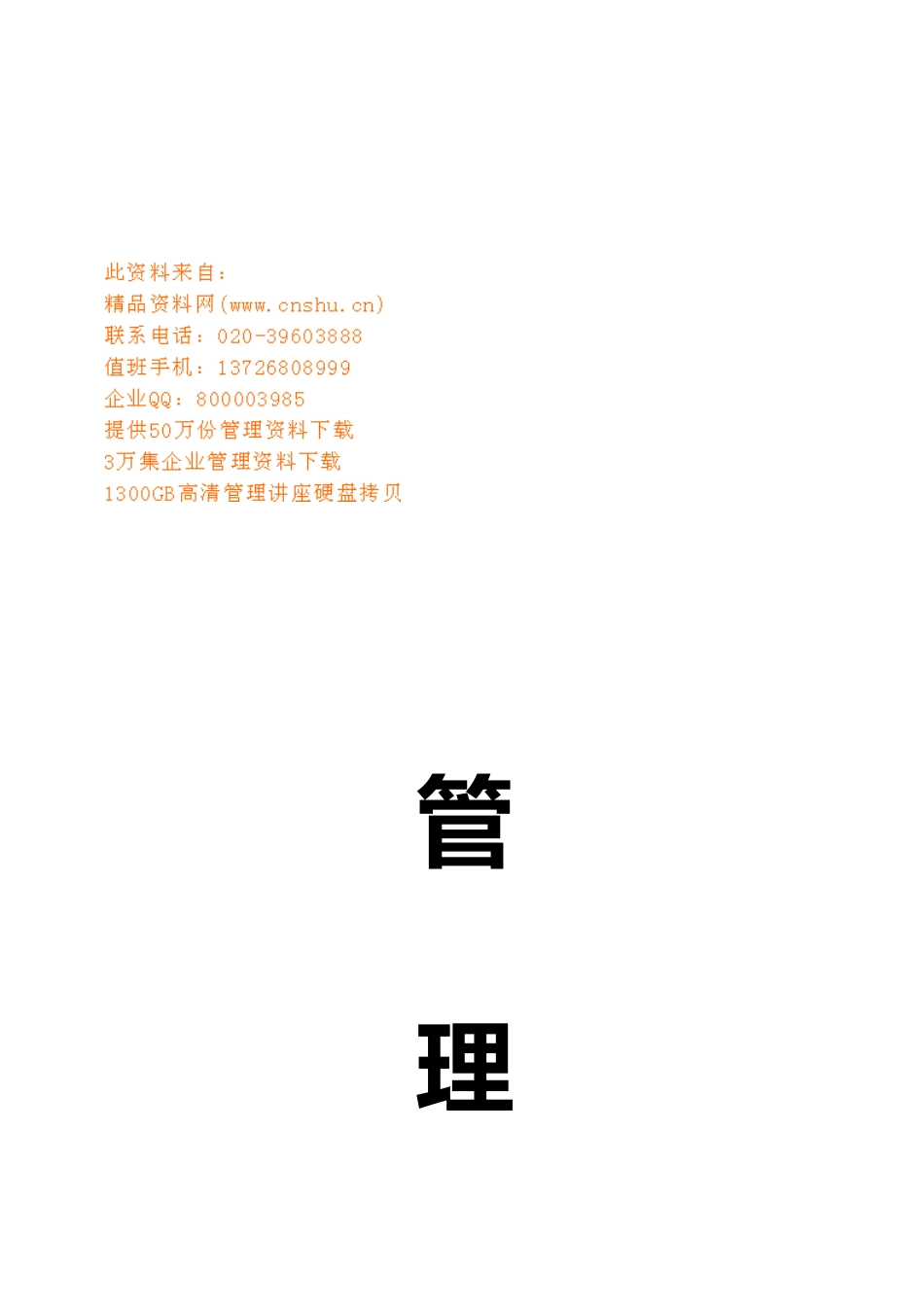 企业人事管理制度[002]_第1页