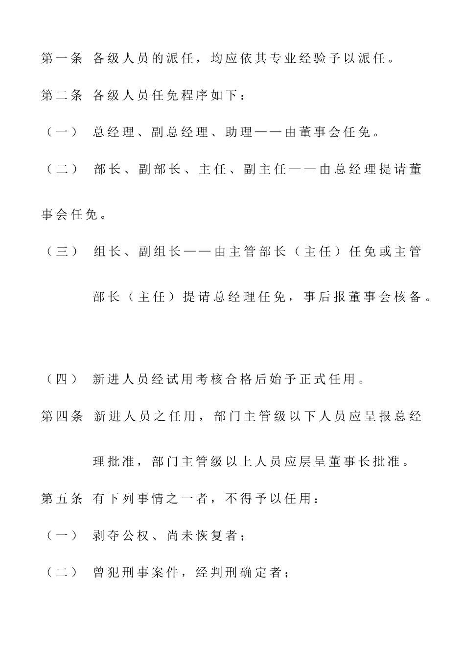 企业人事管理制度样例_第2页