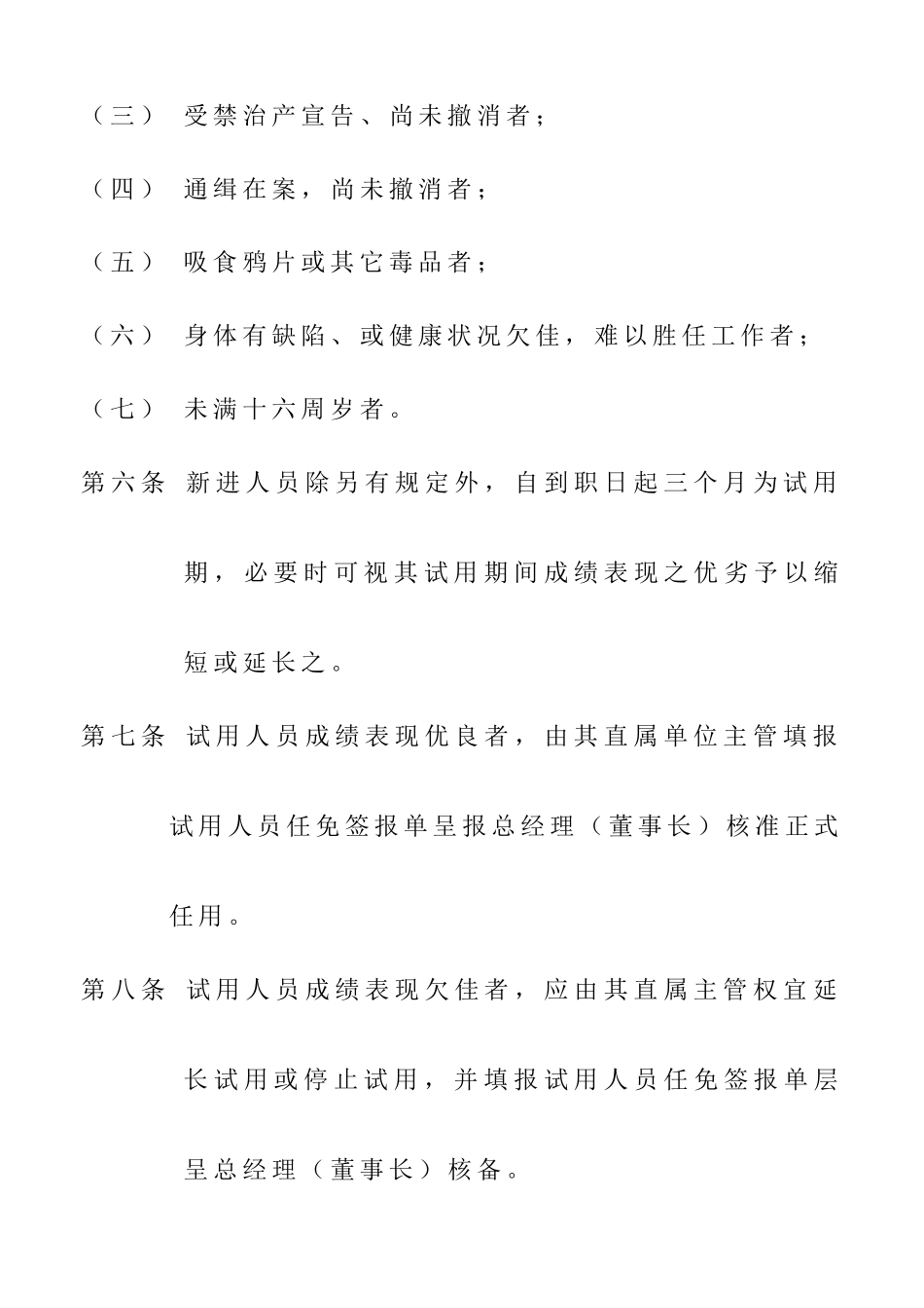 企业人事管理制度样例_第3页