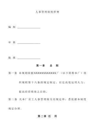 企业人事管理制度样例
