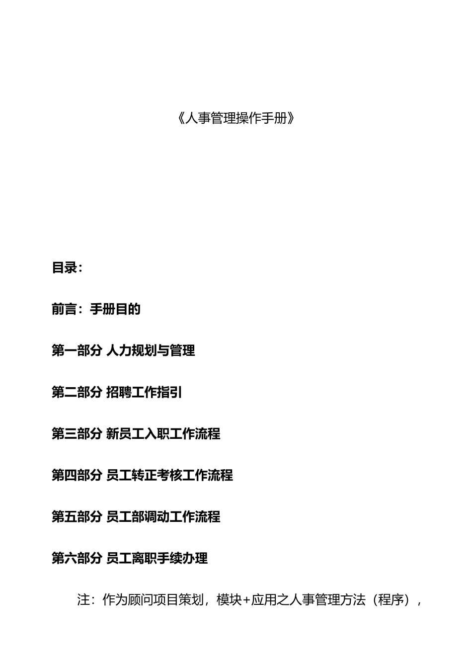 企业人事管理操作手册范本_第1页