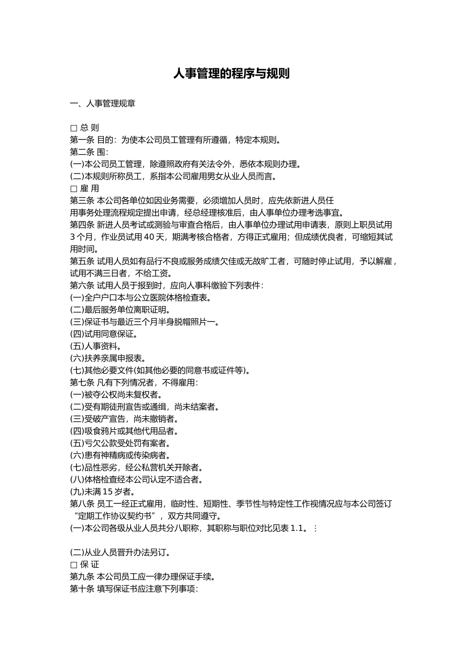 企业人事管理的程序与规则_第1页