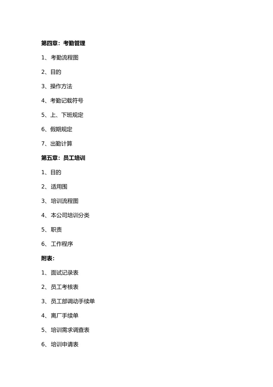 企业人事管理工作准则_第2页