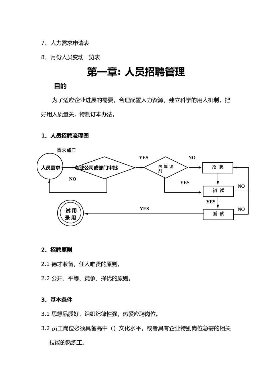 企业人事管理工作准则_第3页