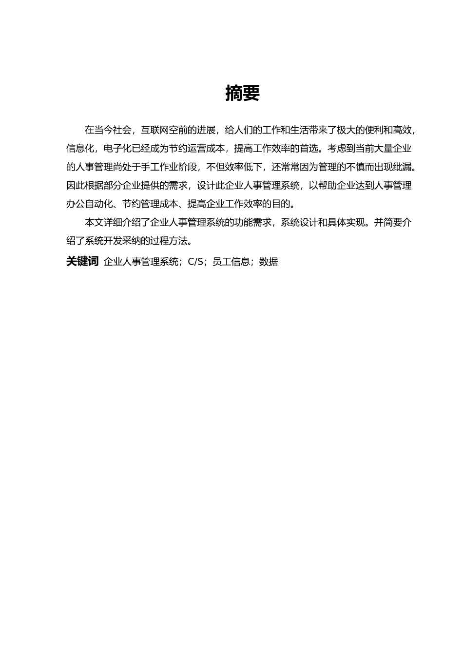 企业人事管理系统人事工资系统毕业论文_第2页