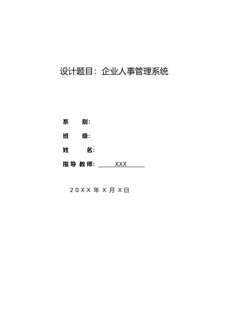 企业人事管理系统人事工资系统毕业论文