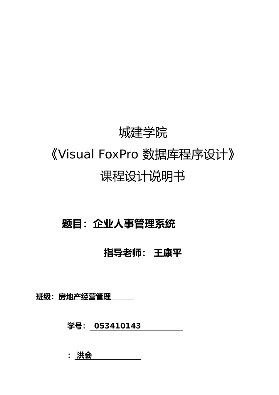 企业人事管理系统总体设计说明_第1页