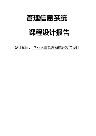 企业人事管理系统开发与课程设计报告