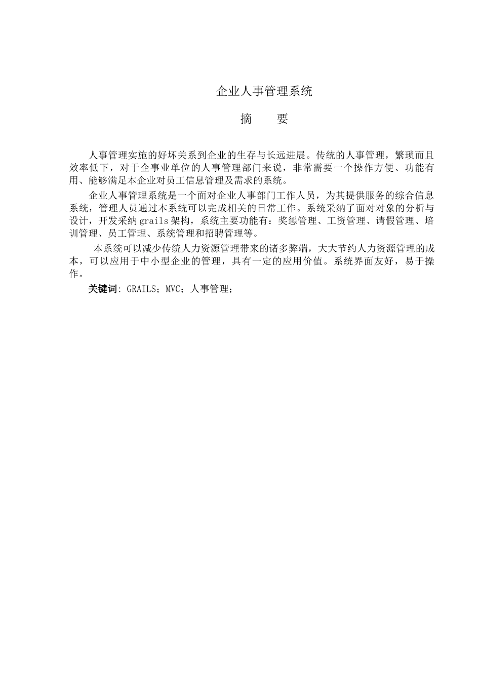 企业人事管理系统毕业设计_第1页