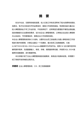 企业人事管理系统毕业论文