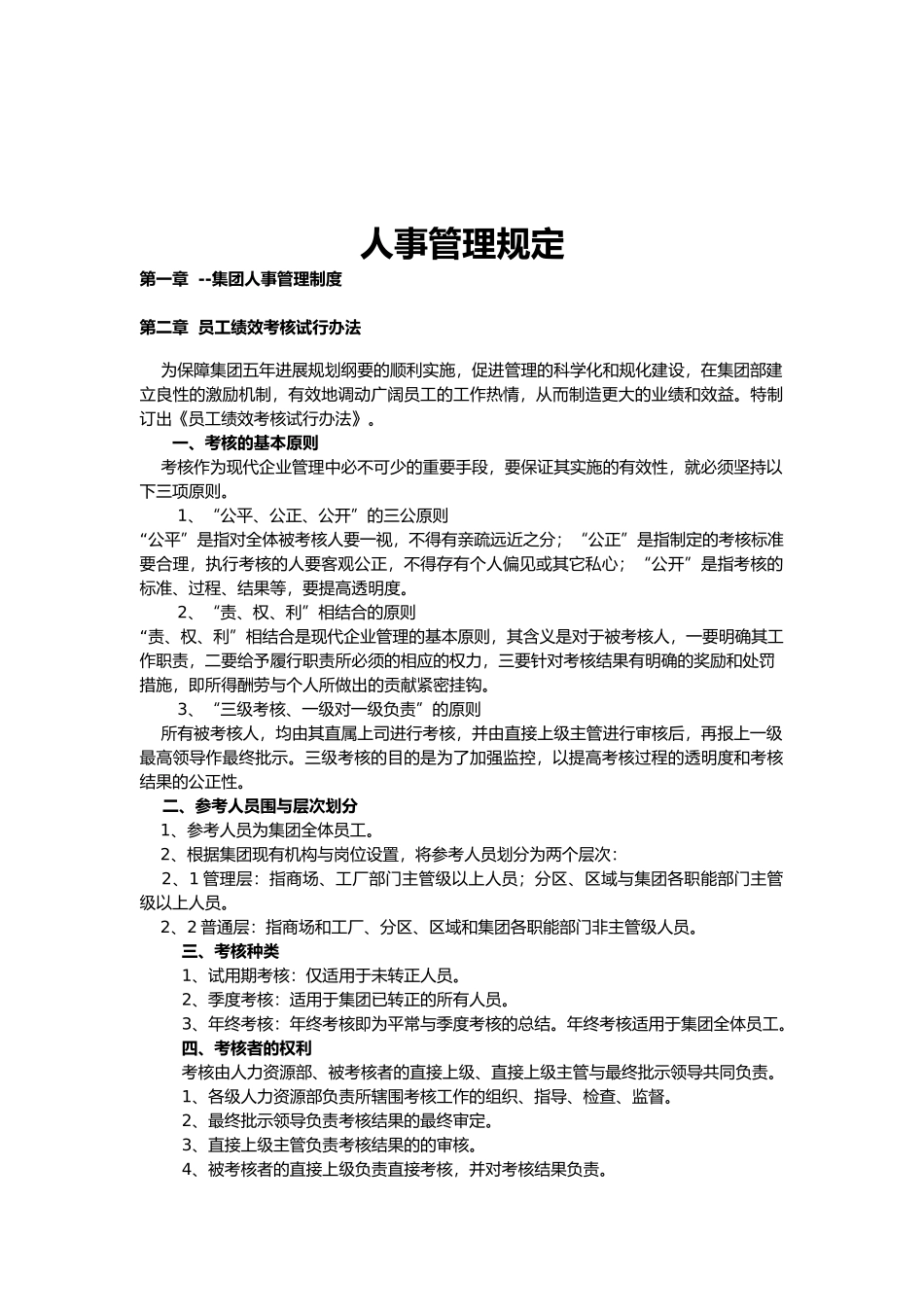 企业人事管理规定_第1页