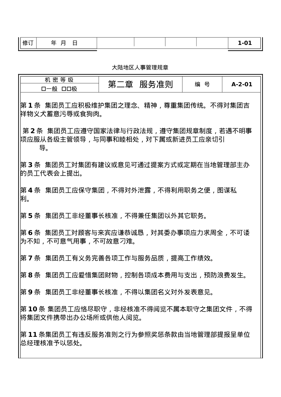 企业人事管理规章制度_第2页