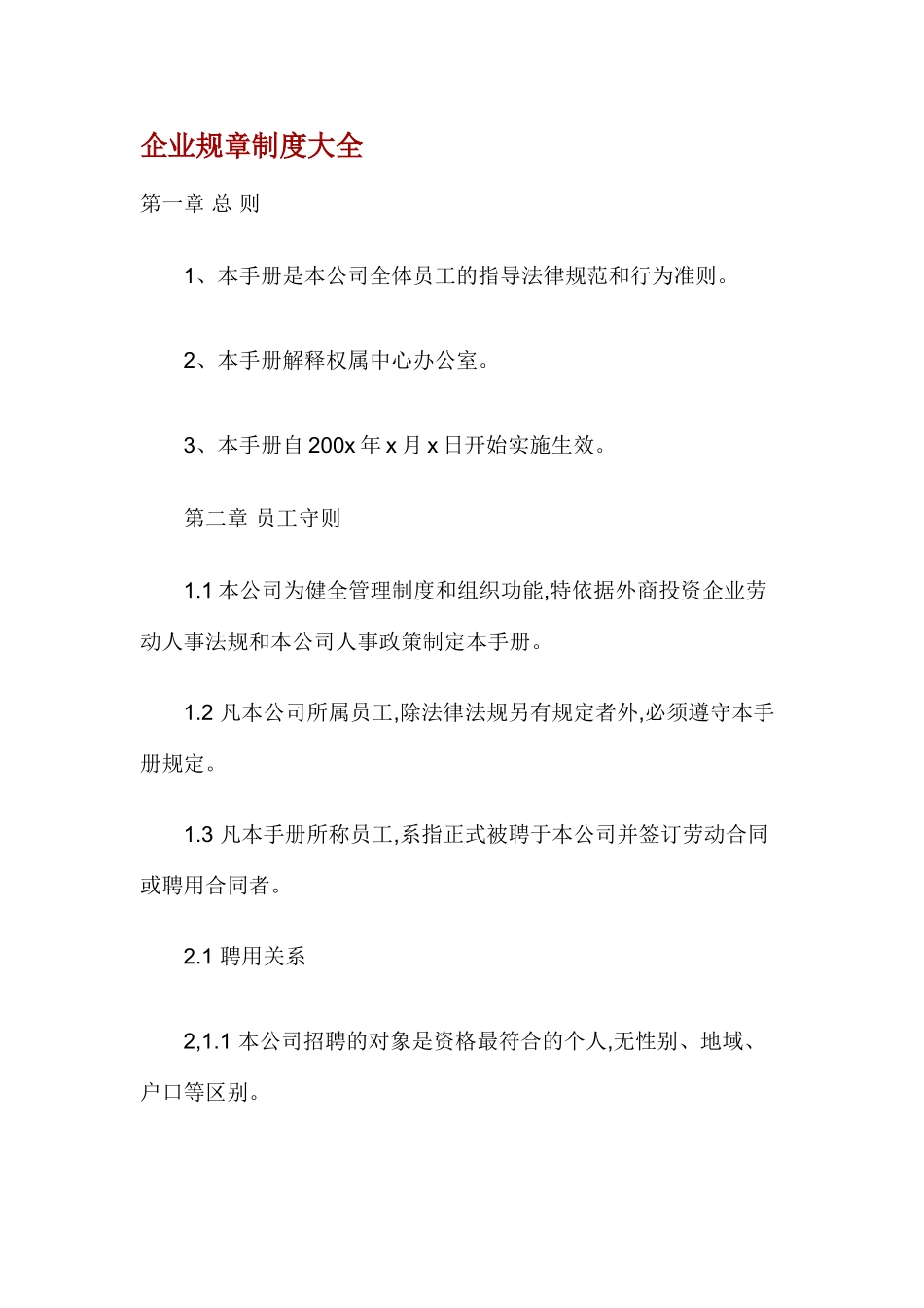 企业人事规章制度大全_第1页