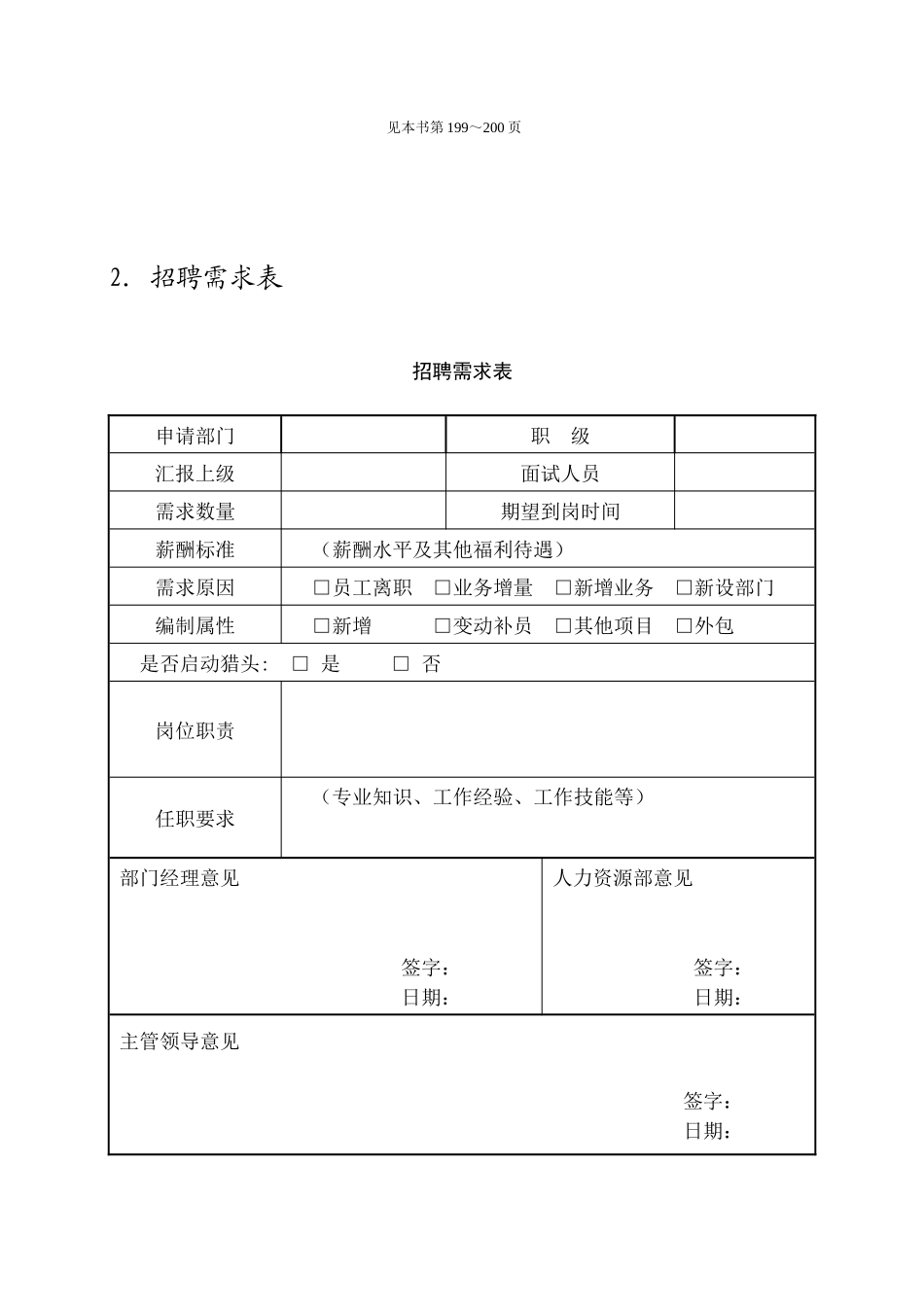 企业人事部招聘管理_第2页