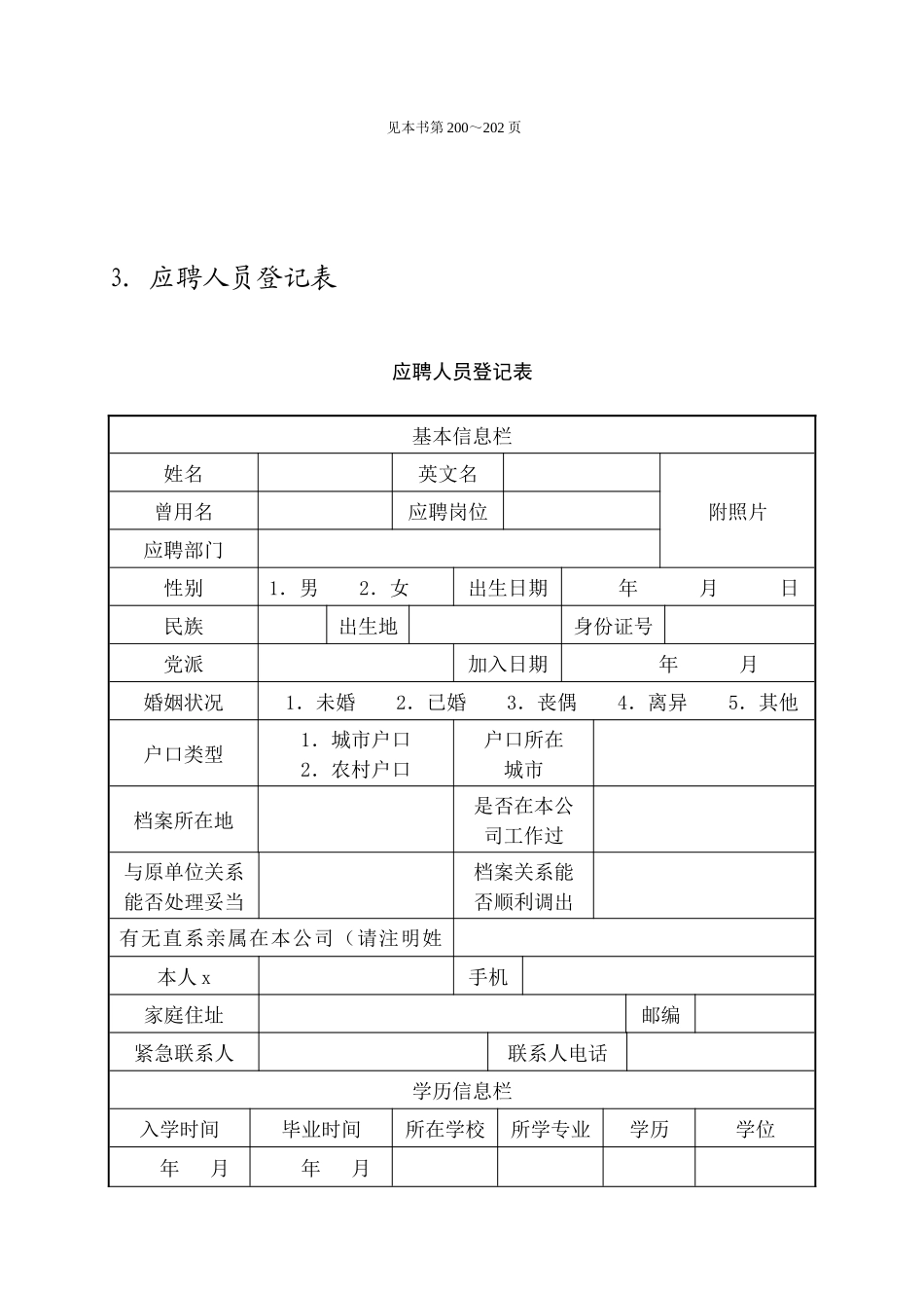 企业人事部招聘管理_第3页
