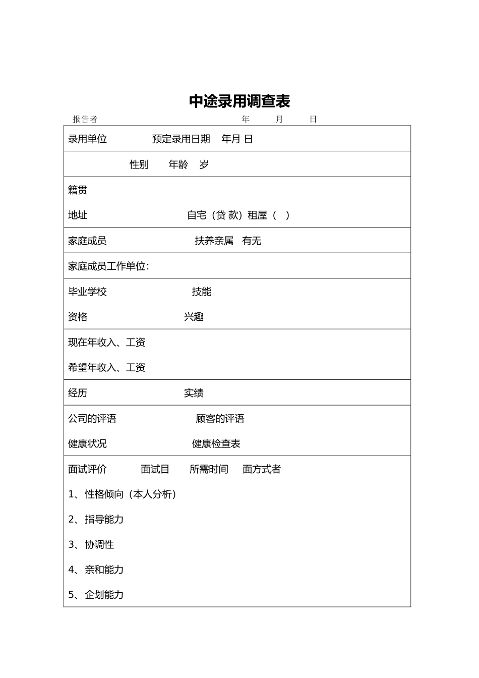 企业人力调配调查表_第1页