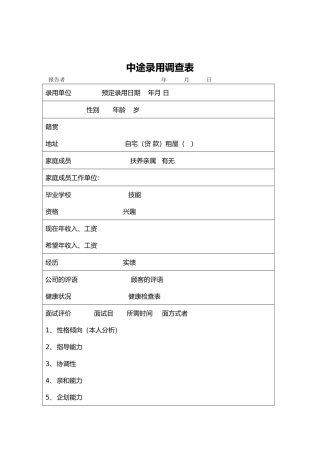 企业人力调配调查表