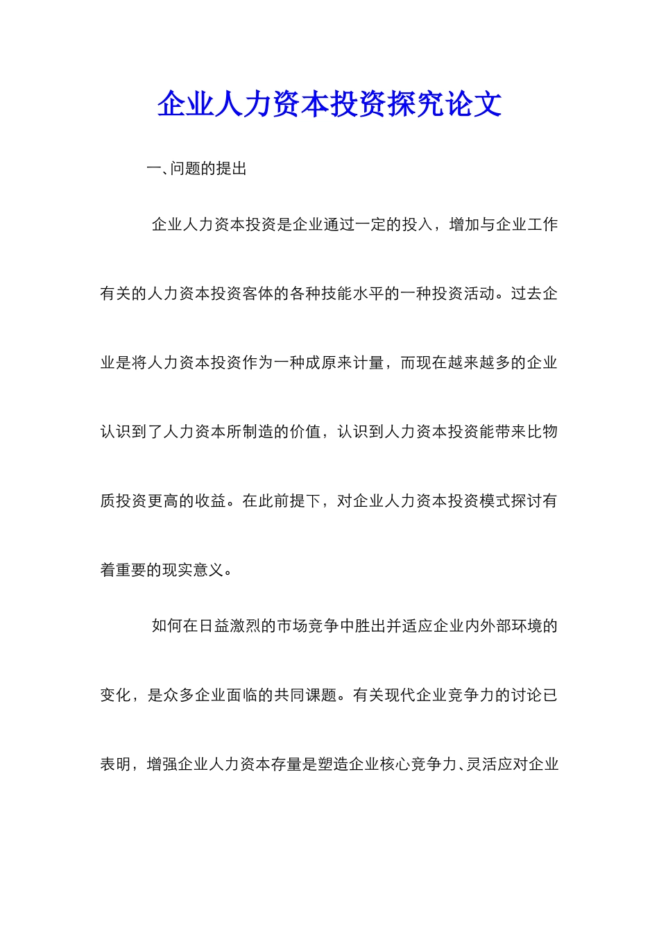 企业人力资本投资探究论文_第1页