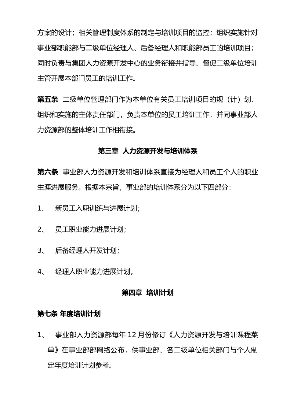 企业人力资源开发与培训管理制度_第2页