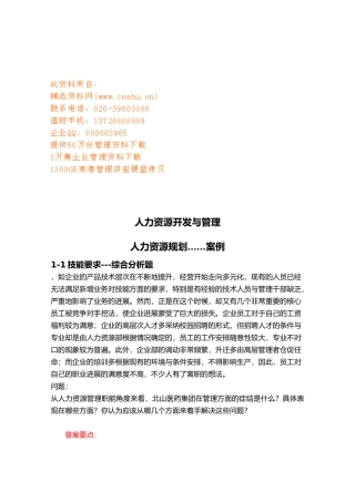 企业人力资源开发与管理