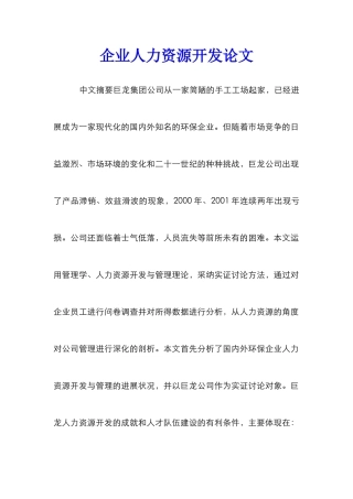 企业人力资源开发论文_0