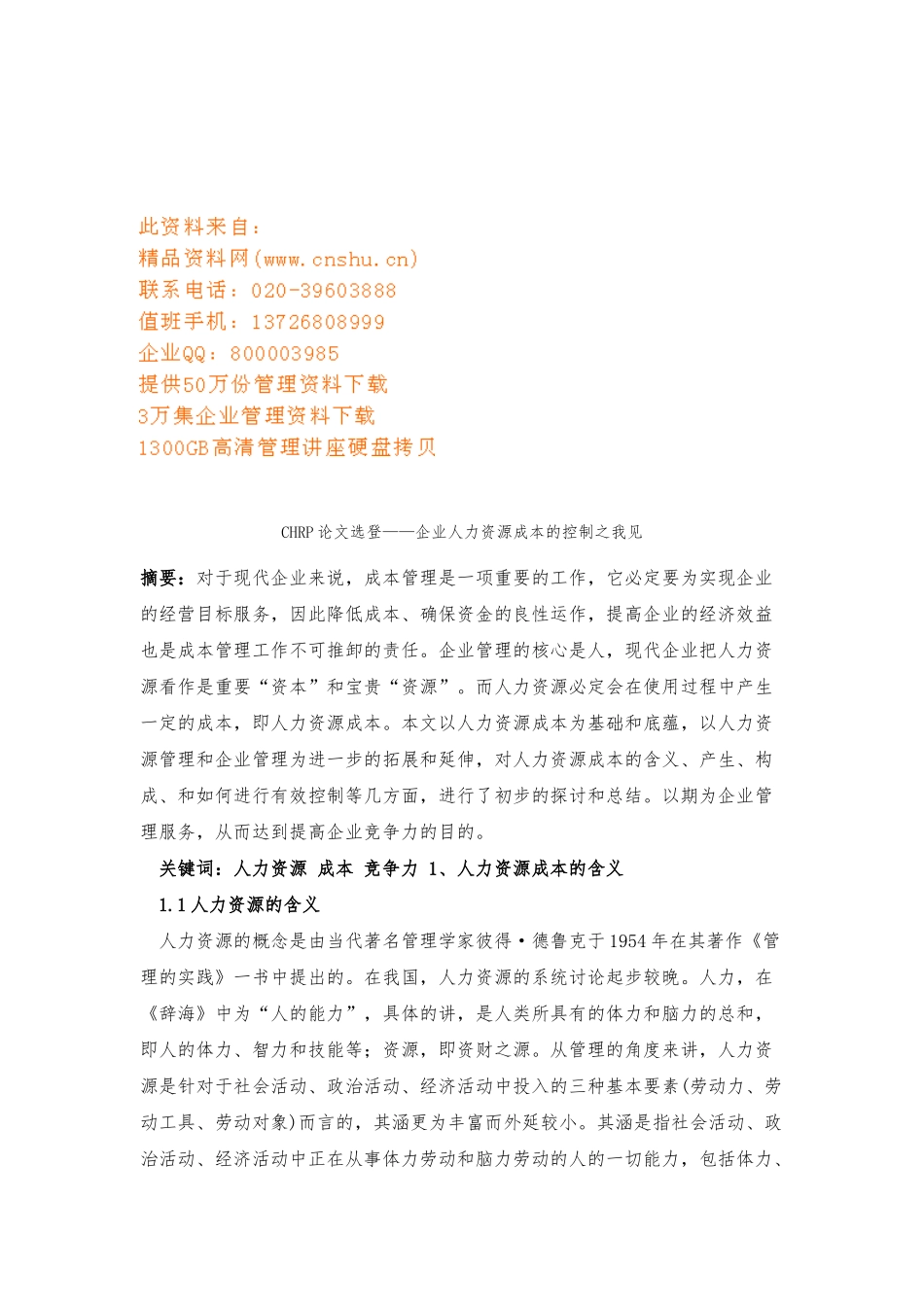 企业人力资源成本的控制之我见论文_第1页