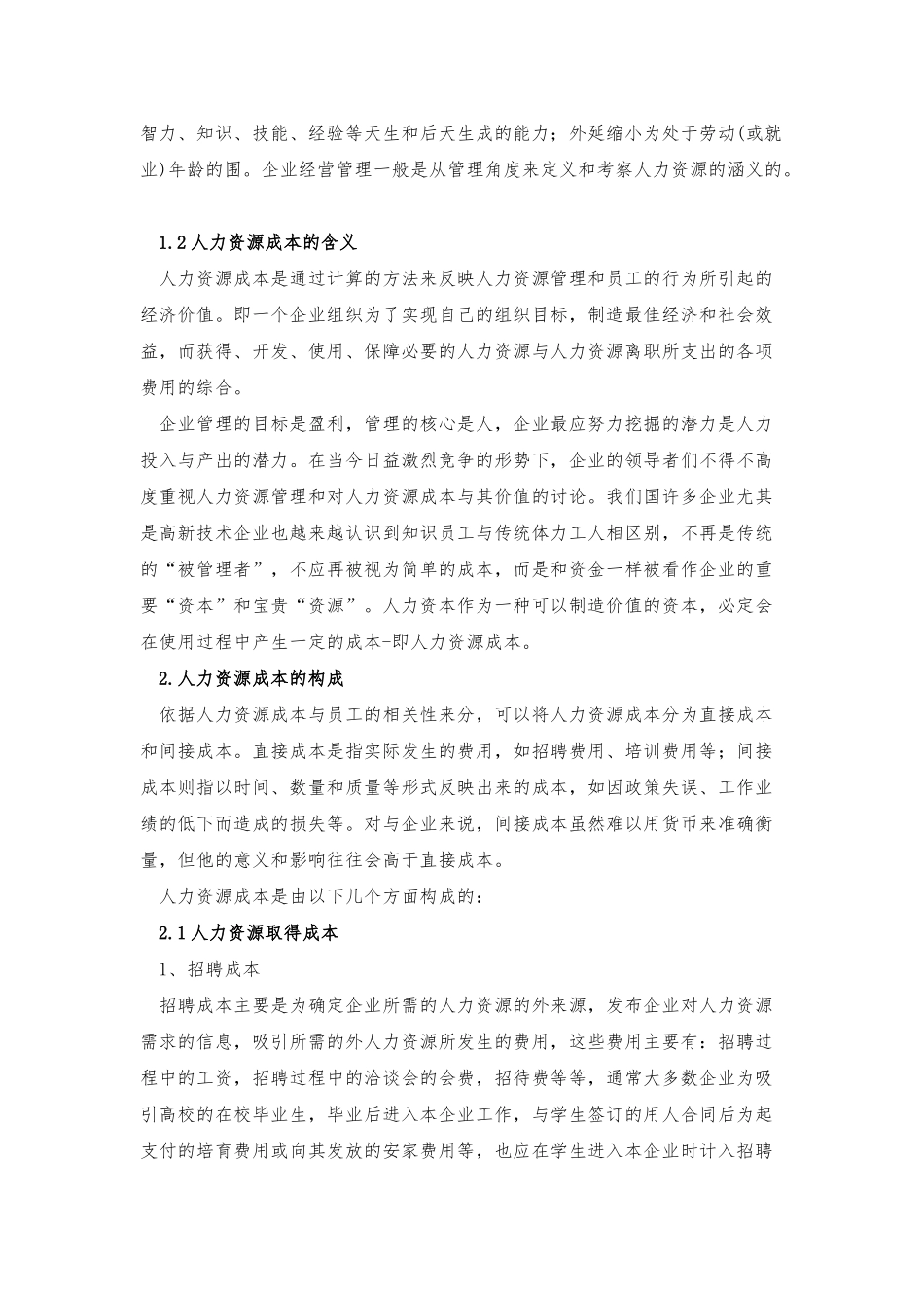 企业人力资源成本的控制之我见论文_第2页