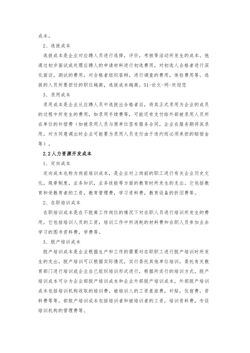 企业人力资源成本的控制之我见论文_第3页