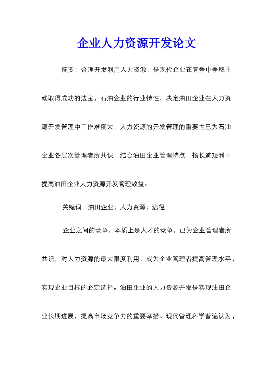 企业人力资源开发论文_第1页