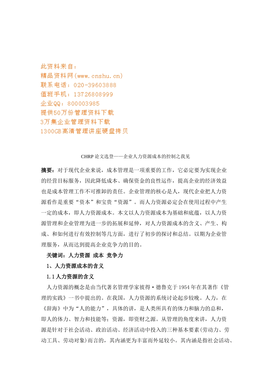 企业人力资源成本的控制之我见论文_第1页