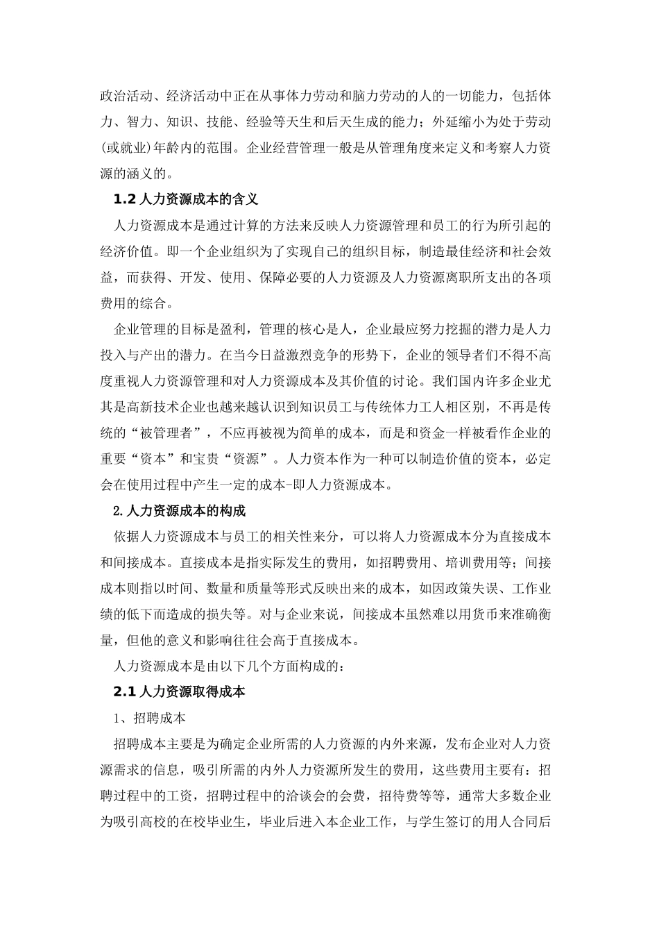 企业人力资源成本的控制之我见论文_第2页