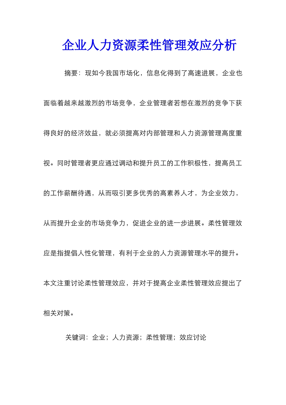 企业人力资源柔性管理效应分析_第1页