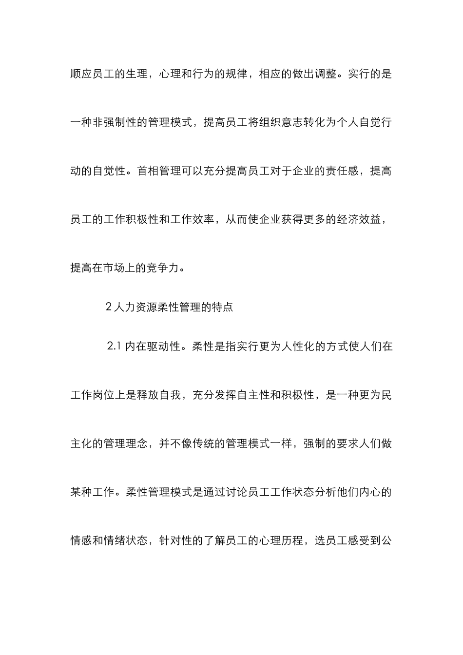 企业人力资源柔性管理效应分析_第3页