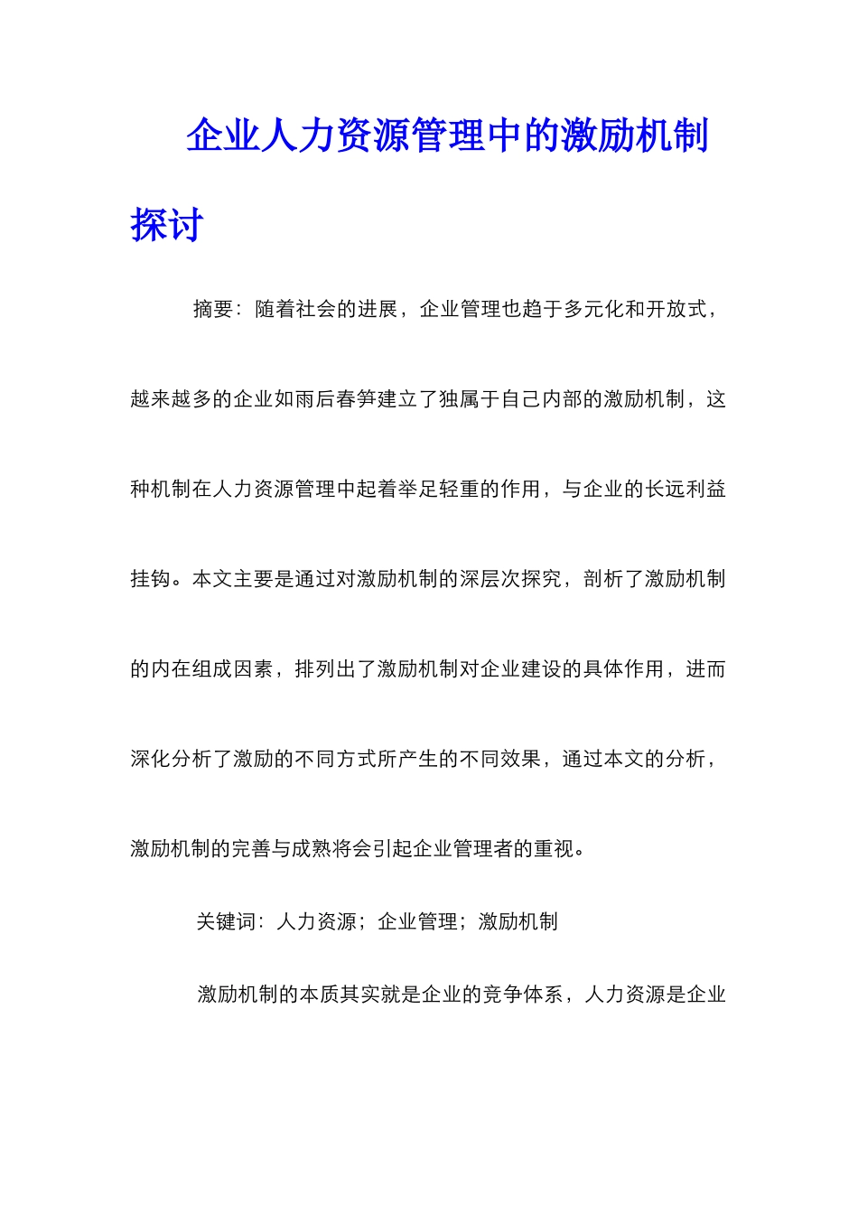 企业人力资源管理中的激励机制探讨_第1页