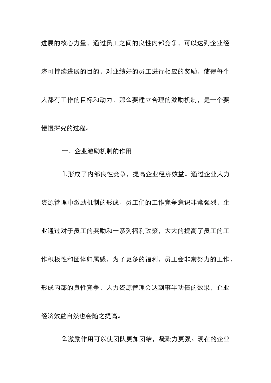 企业人力资源管理中的激励机制探讨_第2页