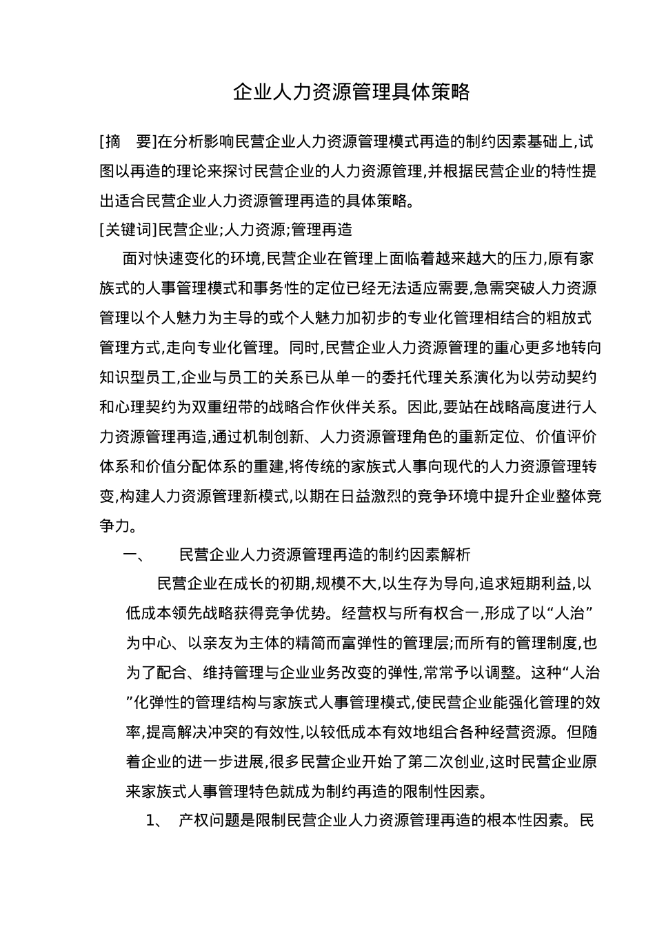 企业人力资源管理具体策略与管理再造_第1页