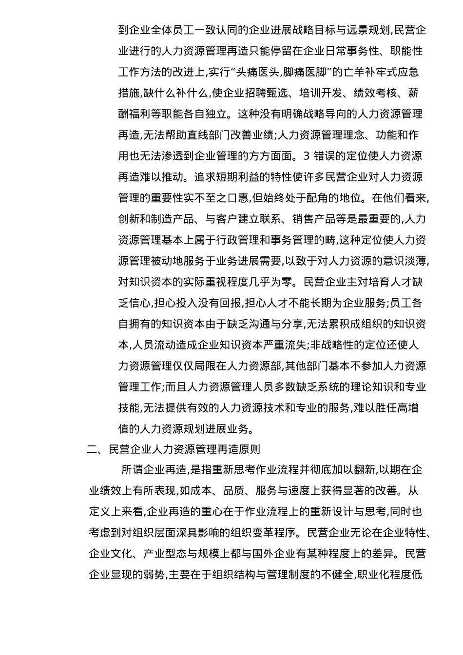 企业人力资源管理具体策略与管理再造_第3页